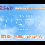 【ひなこい】約束のハロウィン～僕らのハート割れちゃうの？～前編 小坂菜緒 第1話「一緒にいたいから」（イベントストーリー）