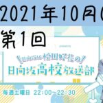 【広告無し】【第1回】松田好花の日向坂高校放送部 2021年10月02日【日向坂46】