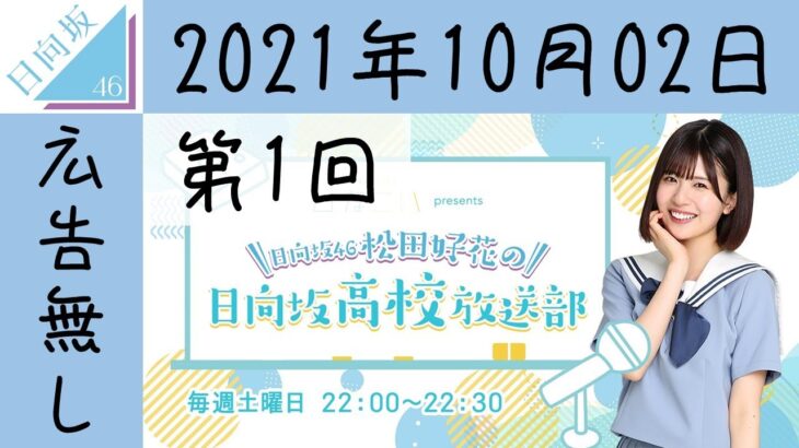 【広告無し】【第1回】松田好花の日向坂高校放送部 2021年10月02日【日向坂46】