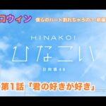 【ひなこい】約束のハロウィン～僕らのハート割れちゃうの？～前編 宮田愛萌 第1話「君の好きが好き」（イベントストーリー）