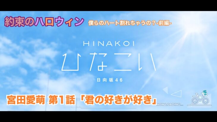 【ひなこい】約束のハロウィン～僕らのハート割れちゃうの？～前編 宮田愛萌 第1話「君の好きが好き」（イベントストーリー）