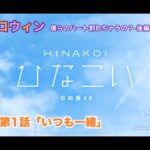 【ひなこい】約束のハロウィン～僕らのハート割れちゃうの？～後編 富田鈴花 第1話「いつも一緒」（イベントストーリー）