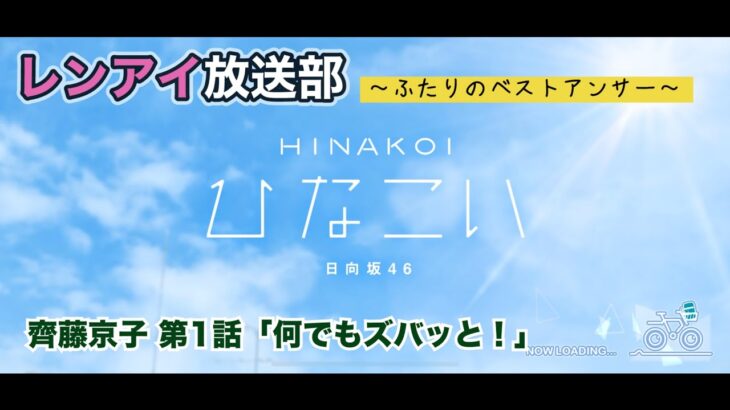 【ひなこい】レンアイ放送部。ふたりのベストアンサー 齊藤京子 第1話「何でもズバッと！」（イベントストーリー）