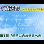 【ひなこい】レンアイ放送部。ふたりのベストアンサー 金村美玖 第1話「相手に合わせるべき」（イベントストーリー）