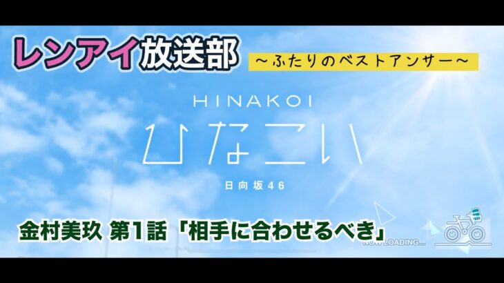 【ひなこい】レンアイ放送部。ふたりのベストアンサー 金村美玖 第1話「相手に合わせるべき」（イベントストーリー）