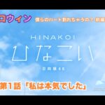 【ひなこい】約束のハロウィン～僕らのハート割れちゃうの？～前編 金村美玖 第1話「私は本気でした」（イベントストーリー）