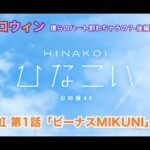 【ひなこい】約束のハロウィン～僕らのハート割れちゃうの？～後編 髙橋未来虹 第1話「ビーナスMIKUNI」（イベントストーリー）