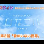 【ひなこい】約束のハロウィン～僕らのハート割れちゃうの？～前編 小坂菜緒 第2話「君のいない世界」（イベントストーリー）