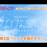 【ひなこい】約束のハロウィン～僕らのハート割れちゃうの？～前編 渡邉美穂 第2話「ハートを聞かせて！」（イベントストーリー）