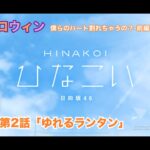 【ひなこい】約束のハロウィン～僕らのハート割れちゃうの？～前編 潮紗理菜  第2話「ゆれるランタン」（イベントストーリー）