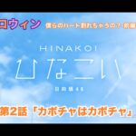 【ひなこい】約束のハロウィン～僕らのハート割れちゃうの？～前編 山口陽世 第2話「カボチャはカボチャ」（イベントストーリー）