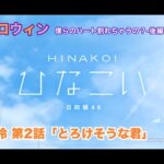 【ひなこい】約束のハロウィン～僕らのハート割れちゃうの？～後編 佐々木美玲 第2話「とろけそうな君」（イベントストーリー）