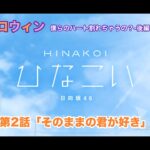 【ひなこい】約束のハロウィン～僕らのハート割れちゃうの？～後編 高本彩花 第2話「そのままの君が好き」（イベントストーリー）