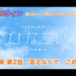 【ひなこい】約束のハロウィン～僕らのハート割れちゃうの？～前編 佐々木久美 第2話「言えなくて、ごめん」（イベントストーリー）