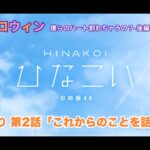 【ひなこい】約束のハロウィン～僕らのハート割れちゃうの？～後編 濱岸ひより 第2話「これからのことを話そう」（イベントストーリー）