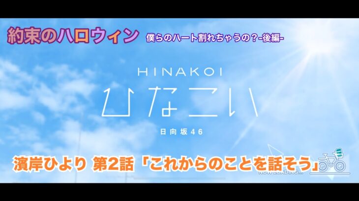 【ひなこい】約束のハロウィン～僕らのハート割れちゃうの？～後編 濱岸ひより 第2話「これからのことを話そう」（イベントストーリー）