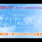 【ひなこい】約束のハロウィン～僕らのハート割れちゃうの？～後編 森本茉莉 第2話「まりりんのケーキ屋さん」（イベントストーリー）