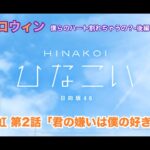 【ひなこい】約束のハロウィン～僕らのハート割れちゃうの？～後編 髙橋未来虹 第2話「君の嫌いは僕の好き」（イベントストーリー）