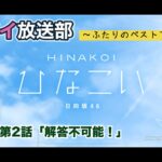 【ひなこい】レンアイ放送部。ふたりのベストアンサー 齊藤京子 第2話「解答不可能！」（イベントストーリー）