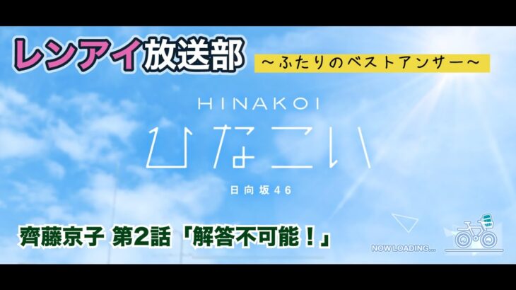 【ひなこい】レンアイ放送部。ふたりのベストアンサー 齊藤京子 第2話「解答不可能！」（イベントストーリー）