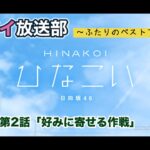 【ひなこい】レンアイ放送部。ふたりのベストアンサー 金村美玖 第2話「好みに寄せる作戦」（イベントストーリー）