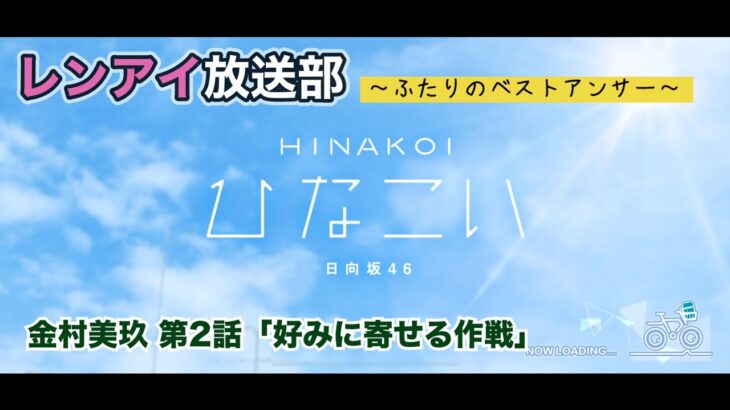 【ひなこい】レンアイ放送部。ふたりのベストアンサー 金村美玖 第2話「好みに寄せる作戦」（イベントストーリー）