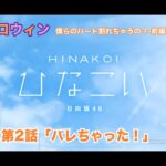 【ひなこい】約束のハロウィン～僕らのハート割れちゃうの？～前編 宮田愛萌 第2話「バレちゃった！」（イベントストーリー）