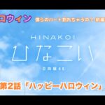 【ひなこい】約束のハロウィン～僕らのハート割れちゃうの？～前編 金村美玖 第2話「ハッピーハロウィン」（イベントストーリー）