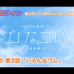 【ひなこい】約束のハロウィン～僕らのハート割れちゃうの？～前編 上村ひなの 第2話「いろんなワレ」（イベントストーリー）