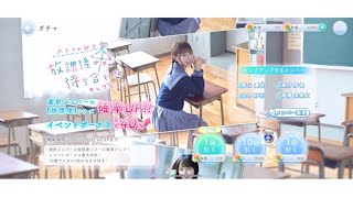 【ひなこい】ふたりの秘密 放課後待ち合わせセレクションガチャ 20連