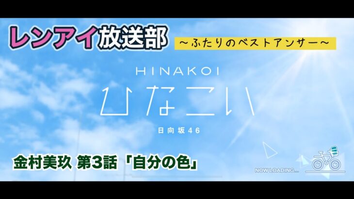 【ひなこい】レンアイ放送部。ふたりのベストアンサー 金村美玖 第3話「自分の色」（イベントストーリー）