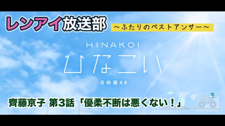 【ひなこい】レンアイ放送部。ふたりのベストアンサー 齊藤京子 第3話「優柔不断は悪くない！」（イベントストーリー）