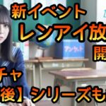 【ひなこい】新イベント開催中！放課後ガチャひな写紹介【ひなこいガチャ】【日向坂46】