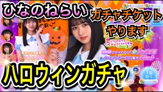 【ひなこい】ひなこい祭〈ハロウィンガチャ〉〈ひなのねらい〉ガチャチケットやります‼【日向坂46】【HINAKOI】【ひな恋】【ひなこいガチャ】