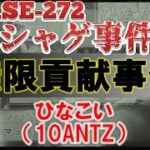 【ソシャゲ事件簿：CASE272】無限貢献事件（ひなこい）