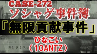 【ソシャゲ事件簿：CASE272】無限貢献事件（ひなこい）