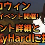 【ひなこい】ハロウィン前編イベント開催！イベント詳細とVeryHardに挑戦【ひなこいベリーハード】【日向坂46】