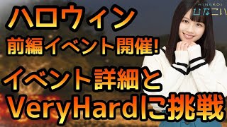 【ひなこい】ハロウィン前編イベント開催！イベント詳細とVeryHardに挑戦【ひなこいベリーハード】【日向坂46】