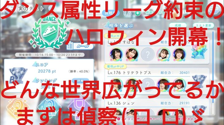 【ひなこい】約束のハロウィン。ダンス属性リーグ実力テスト開幕！！正攻法ユニットで実戦調査(・o・)①