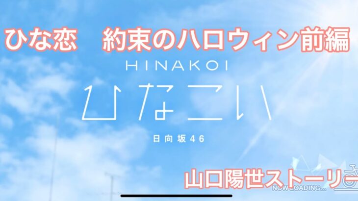 ひなこい　約束のハロウィン　イベントストーリー　山口陽世