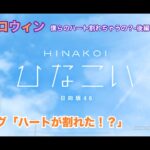 【ひなこい】約束のハロウィン～僕らのハート割れちゃうの？～後編 プロローグ「ハートが割れた！？」（イベントストーリー）