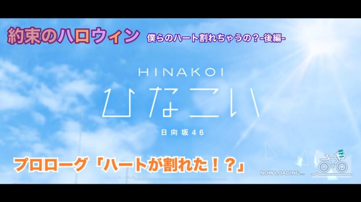 【ひなこい】約束のハロウィン～僕らのハート割れちゃうの？～後編 プロローグ「ハートが割れた！？」（イベントストーリー）