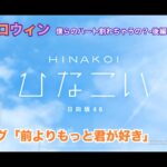 【ひなこい】約束のハロウィン～僕らのハート割れちゃうの？～後編 エピローグ「前よりもっと君が好き」（イベントストーリー）