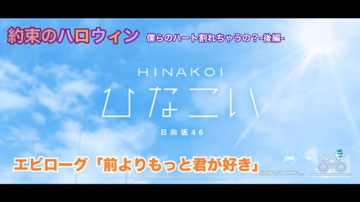 【ひなこい】約束のハロウィン～僕らのハート割れちゃうの？～後編 エピローグ「前よりもっと君が好き」（イベントストーリー）