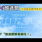 【ひなこい】レンアイ放送部。ふたりのベストアンサー プロローグ「放送部部長就任！」（イベントストーリー）