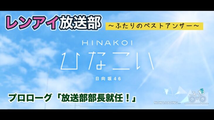 【ひなこい】レンアイ放送部。ふたりのベストアンサー プロローグ「放送部部長就任！」（イベントストーリー）