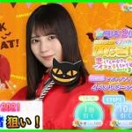 【小坂菜緒】ハロウィンガチャ！ハロウィンこさかなが欲しい！！【日向坂４６】【ひなこい】【ハロウィン】