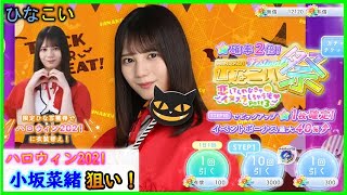 【小坂菜緒】ハロウィンガチャ！ハロウィンこさかなが欲しい！！【日向坂４６】【ひなこい】【ハロウィン】