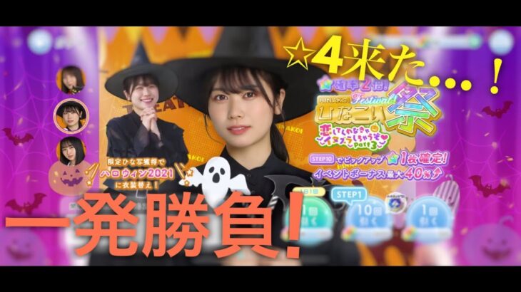 【ひなこい】今度はハロウィンコスプレに衣装替え！？ひなこい祭一発勝負！！