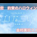 ひなこい　約束のハロウィン　イベントストーリー　金村美玖